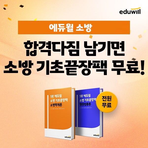 에듀윌 소방 공무원, 초시생 기초 학습 지원 ‘기초 끝장팩’ 무료제공 이벤트 진행
