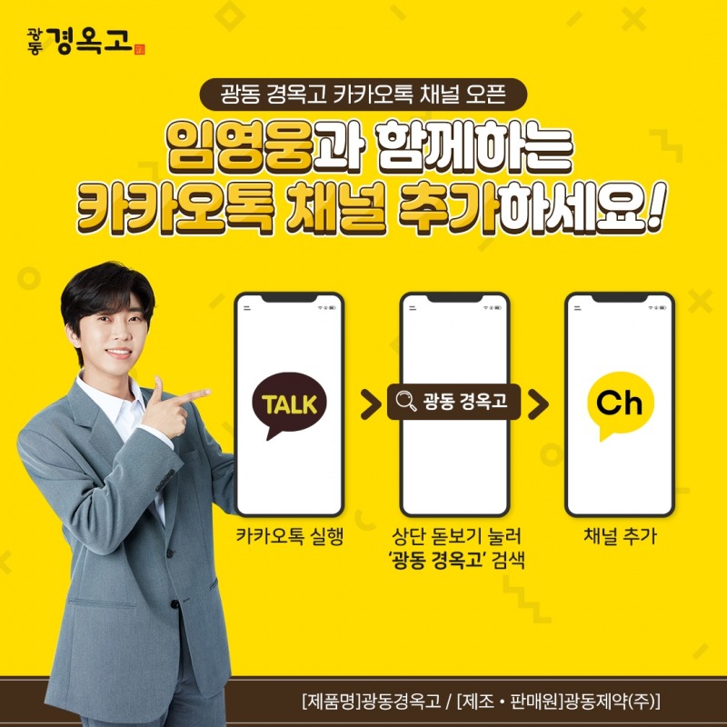 광동 경옥고, 임영웅과 함께하는 카카오톡 채널 개설