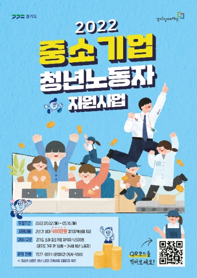 경기도, ‘중소기업 청년 노동자 지원사업’ 참여자 4500명 모집…"1인당 최대 480만원"