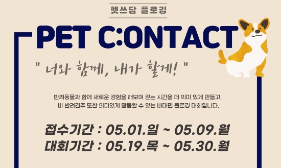 한국외대 글로벌스포츠산업학부, 반려견과 함께 하는 ‘비대면 플로깅 대회’ 연다