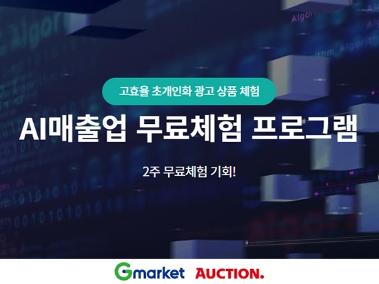 G마켓•옥션, 판매고객 매출 증대 위한 ‘AI 광고’ 선봬