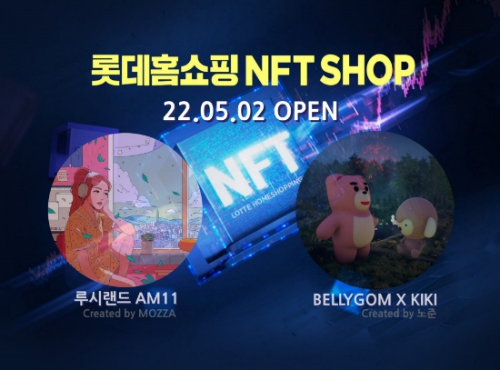 롯데홈쇼핑은 이달 2일(월) NFT 마켓플레이스인 'NFT SHOP'을 오픈하며 NFT 사업을 가속화합니다.