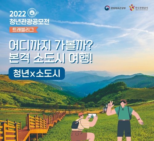 ‘2022 청년관광 공모전’ 포스터