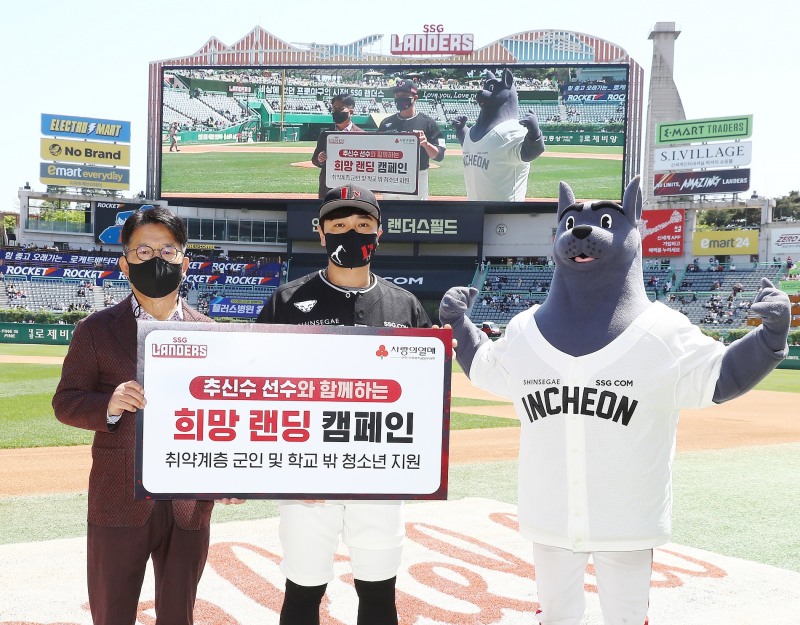 SSG 랜더스 추신수, '취약계층 사병 지원'과 '학교밖 청소년 지원'을 위한 '희망랜딩캠페인' 진행