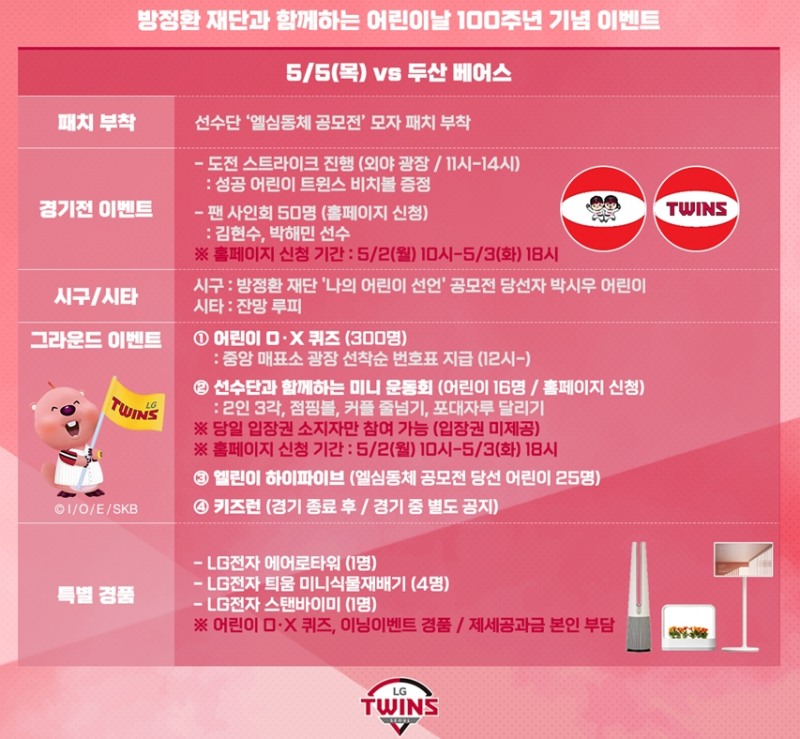 LG 트윈스, 5일 두산 베어스전에 방정환 재단과 함께 하는 어린이날 100주년 기념 이벤트 열어