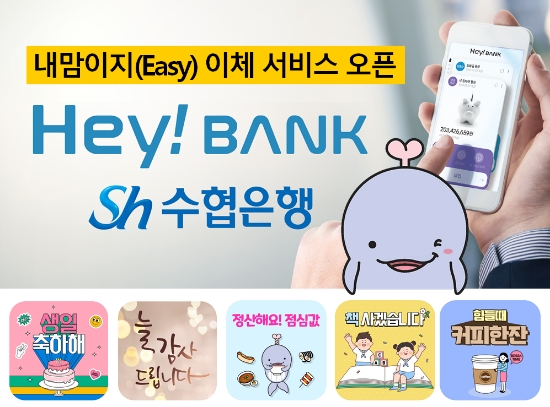 헤이뱅크 내맘이지 이체 서비스 오픈