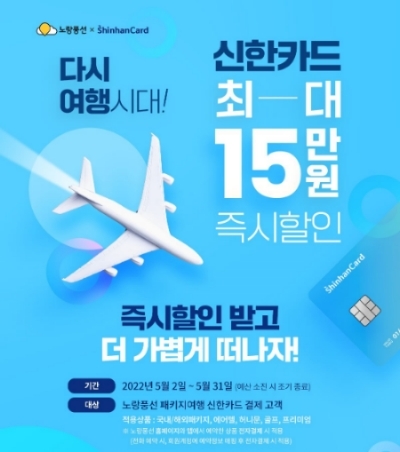 노랑풍선, 신한카드와 손잡고 ‘즉시할인에 회원등급 쿠폰 혜택까지… ‘다시 여행 시대 프로모션’ 개최