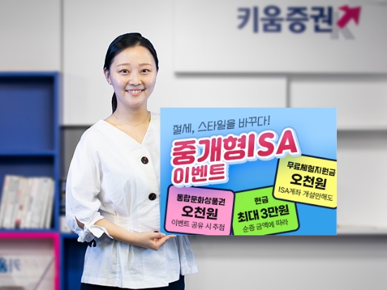 키움증권, 5월 중개형 ISA 신규이벤트