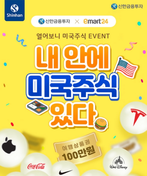 신한금융투자, 이마트24와 ‘열어보니 미국주식 이벤트’ 실시