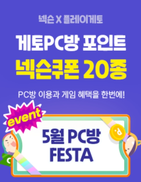 넥슨-엔미디어플랫폼, PC방 고객 대상 대규모 이벤트 실시