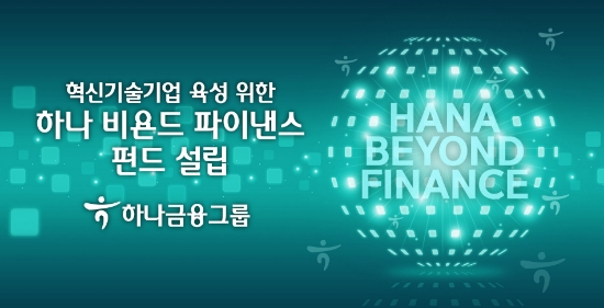 하나금융그룹, 혁신기술기업 육성 위한 '하나 비욘드 파이낸스 펀드' 설립