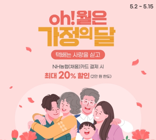 농협몰은 5월 가정의 달을 맞이하여 2일부터 15일까지 2주간 'oh월은 가정의 달, 택배는 사랑을 싣고' 기획전을 진행한다.