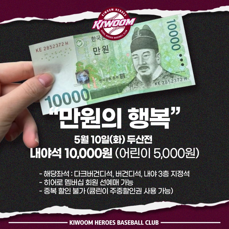 키움 히어로즈, 10일 두산 베어스전 '만원의 행복' 이벤트…내야석 일부 티켓 1만원 판매, 어린이는 5000원