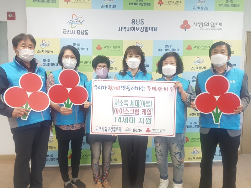 군산시 흥남동은 지역사회보장협의체가 5월 가정의 달을 맞아 ‘우리 모두가 함께 만들어가는 특별한 하루’라는 주제로 특화사업 3가지를 진행했다. (사진제공 = 군산시)