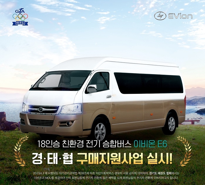 이비온-경기도태권도협회, 친환경 어린이통학버스 보급 및 교체 활성화 위한 MOU 체결