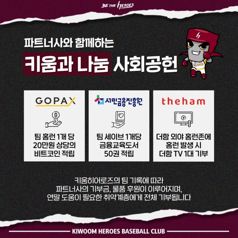 키움 히어로즈, 파트너 3개사와 사회공헌 이벤트 '키움과 나눔' 진행