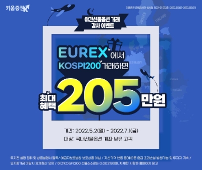 키움증권, 신세계 상품권 증정 등 ‘야간선물옵션 거래 이벤트’ 진행