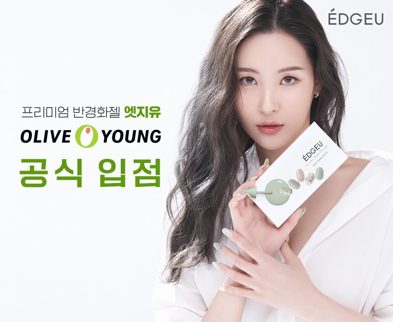 선미네일 엣지유, 올리브영 입점