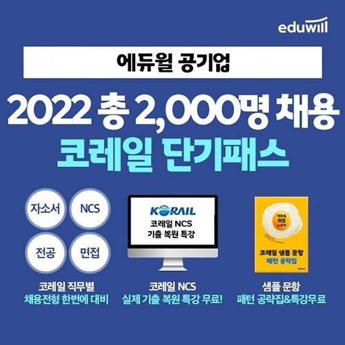 에듀윌, 2022년 코레일 합격 지원 '단기패스' 과정 운영