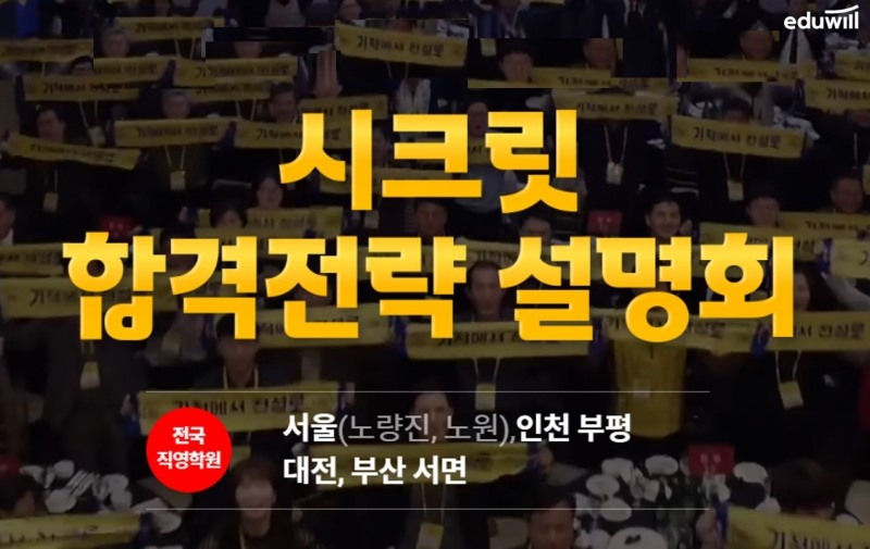 에듀윌 주택관리사 학원, 22&23년 시크릿 합격전략 설명회 진행