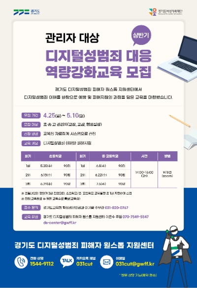 경기도 디지털성범죄 피해자 원스톱 지원센터, 초·중·고 교직원 대상 성범죄 교육생 모집