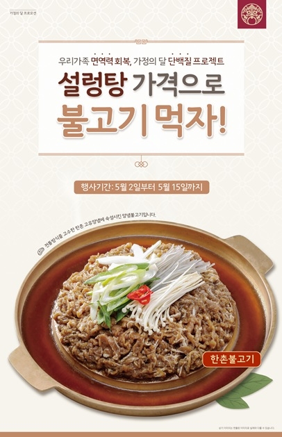 가정의 달 맞아 ‘한촌불고기’ 할인 프로모션 진행