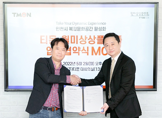 지난 2일 티몬 대치동 본사에서 장윤석 티몬 대표(좌)와 월미상상플랫폼 김영윤 대표(우)가 참여해 ‘O2O 서비스 연계’ 업무협약을 체결했다. 양 사는 10월 개관 예정인 TYDE의 온 오프라인 협업을 펼쳐 서비스 경쟁력과 고객들의 이용 경험을 강화한다는 계획이다./사진 제공 = 티몬