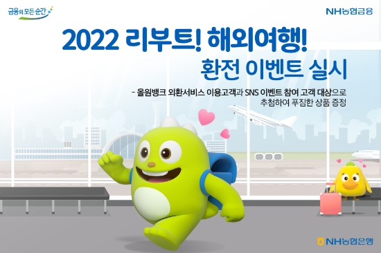 NH농협은행, ‘2022 리부트 해외여행’환전 이벤트 실시