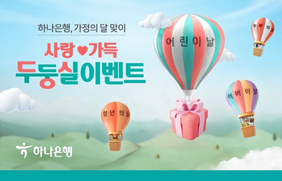 하나은행, 가정의 달 맞이 '사랑♥가득 두둥~실 이벤트' 실시