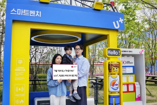 LG유플러스는 5월 가정의 달을 맞아 가족이 함께 이용할 수 있는 프로모션과 이벤트를 진행한다고 3일 밝혔다. LG유플러스 임직원 가족이 자녀와 함께 레고랜드를 방문해 LG유플러스가 제공하는 ‘스마트벤치’를 이용하는 모습.
