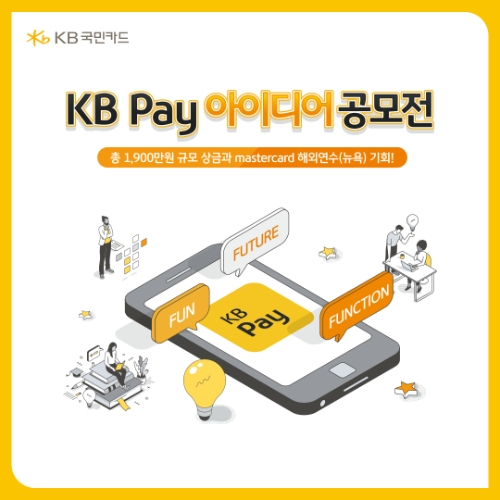 KB국민카드, 대학생 대상 KB Pay 아이디어 공모전 개최