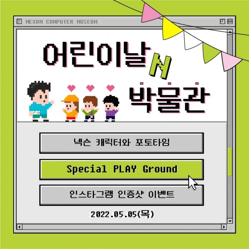 넥슨컴퓨터박물관, '어린이날N박물관' 이벤트 실시