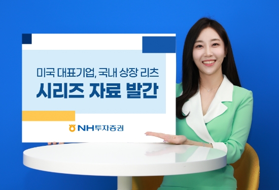 NH투자증권, 美 상장기업·국내 상장리츠 분석 자료 발간