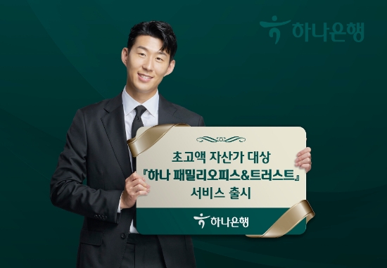 하나은행, 초고액 자산가 대상 '하나 패밀리오피스&트러스트' 서비스 출시