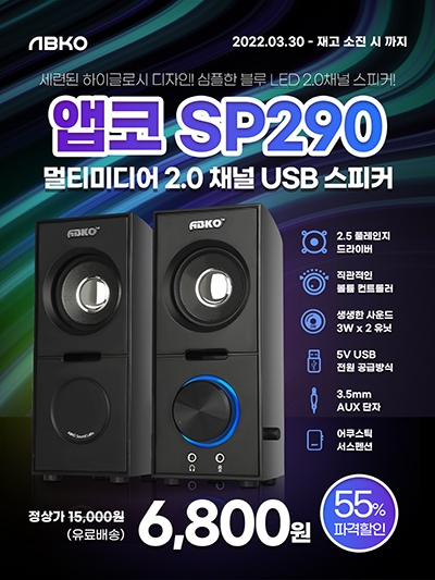 앱코, 가성비 2채널 스피커 ‘SP290’ 컴퓨존 단독 특가