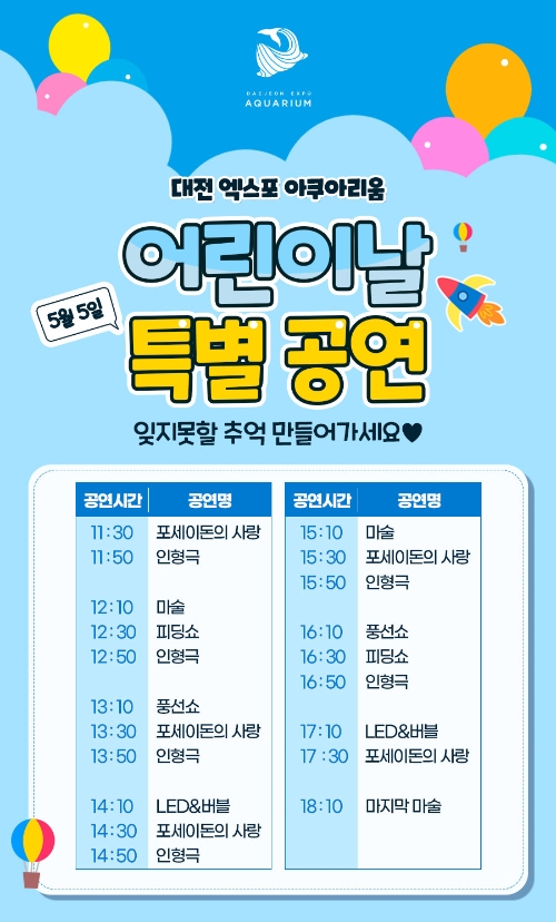 사진=대전 엑스포 아쿠아리움 어린이날 공연 시간표