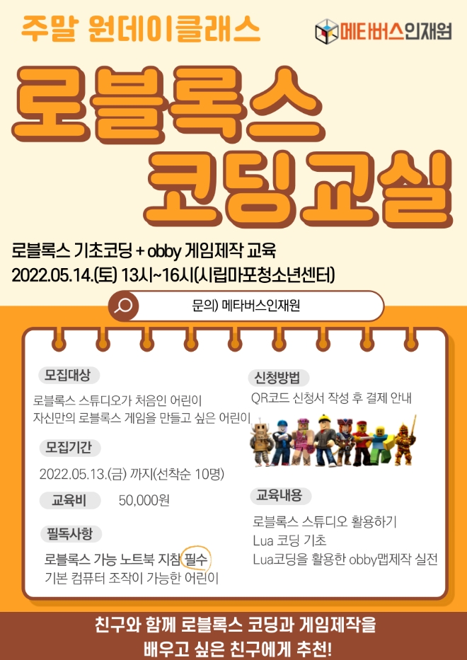 메타버스인재원, ‘초통령’ 로블록스 활용 원데이 코딩 교실 어린이 모집