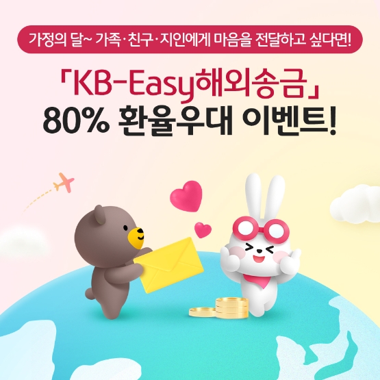 KB국민은행, 'KB-Easy해외송금서비스 환율우대 이벤트' 진행