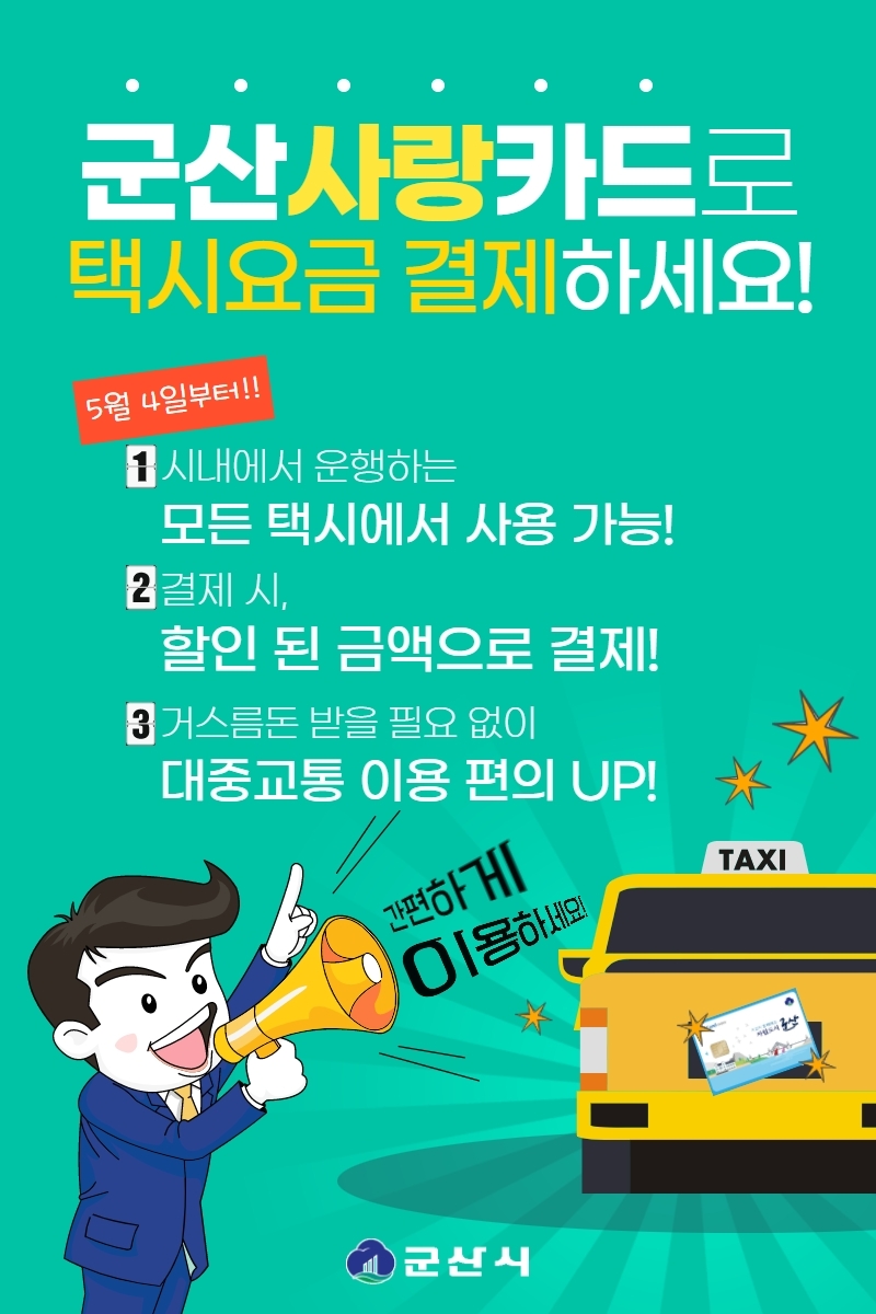 4일부터 군산사랑카드로 택시요금 결제가 가능하다. (사진제공 = 군산시)