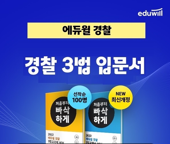 에듀윌, 경찰공무원 초시생 맞춤 '3법 교과서' 무료 제공 이벤트