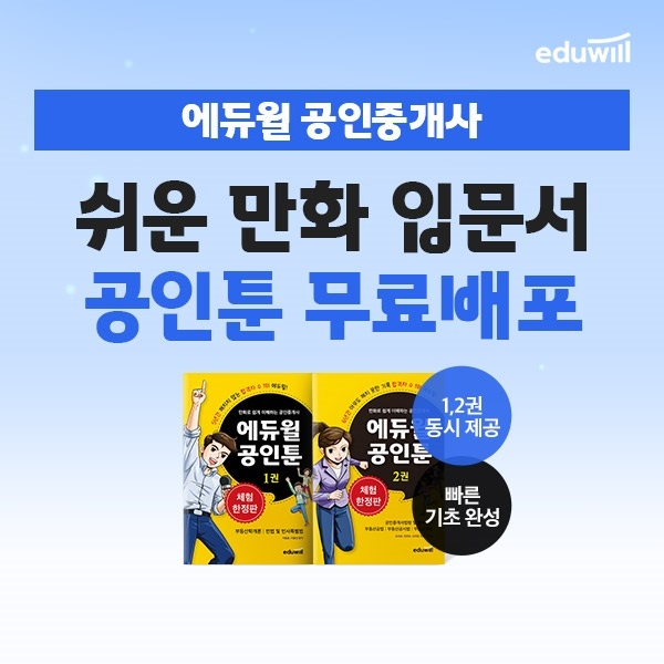 “만화로 쉽게 배운다”…에듀윌, '공인툰' 무료 배포 진행