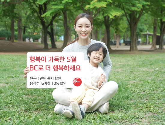 BC카드, 가정의 달 맞아 최대 50% 할인 혜택 제공