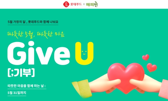 롯데푸드몰 가정의달 기부행사 이미지