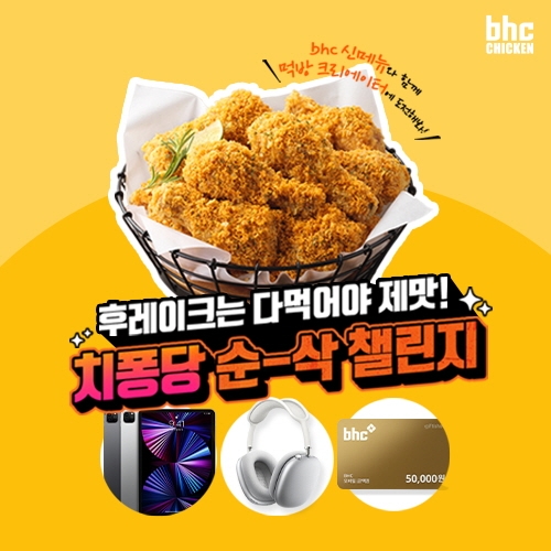 bhc치킨 ‘치퐁당 순삭 챌린지’ 이미지