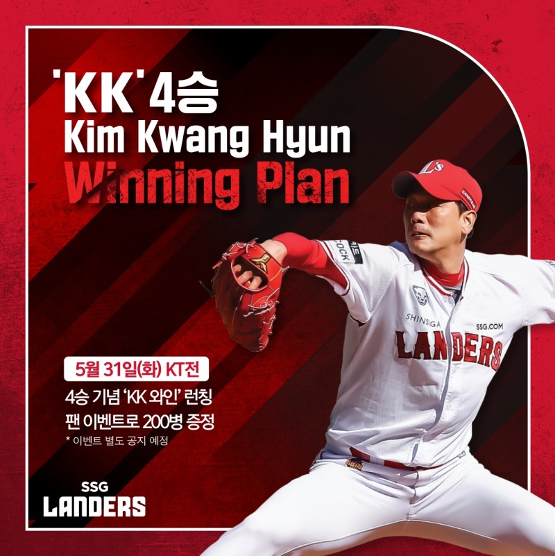 김광현, 시즌 4승 달성에 따른 ‘KK Winning Plan 4단계’로 ‘KK 시그니처 와인’ 이벤트 진행