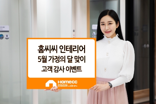 홈씨씨 인테리어, 5월 가정의 달 맞이 고객 감사 이벤트 진행