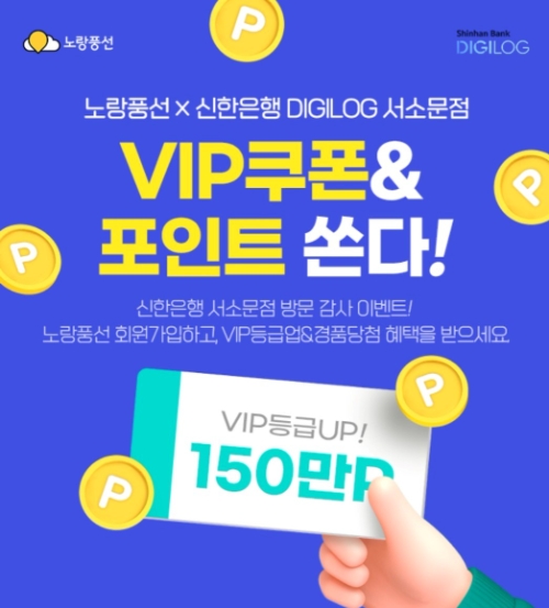 노랑풍선, 신한은행 디지로그 서소문점 방문 컬래버 이벤트 시행