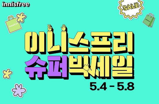 이니스프리, 가정의 달 기념 역대급 ‘5월 슈퍼 빅세일’ 진행