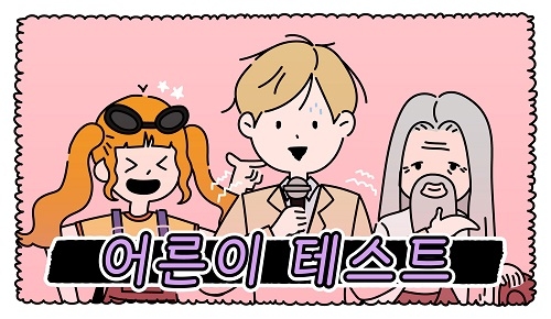 제이에스티나, 성년의 날 맞이 ‘어른이 테스트’ 진행