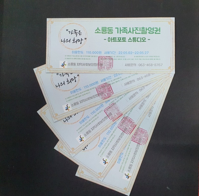 군산시 소룡동 지역사회보장협의체는 저소득 25세대에 ‘가족은 나의 희망’ 가족사진 촬영권을 지급한다. (사진제공 = 군산시)